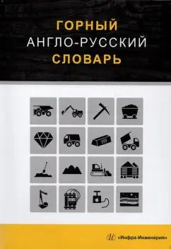 Георгий Щербина: Горный англо-русский словарь