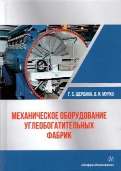 Щербина, Мурко: Механическое оборудование углеобогатительных фабрик. Учебное пособие