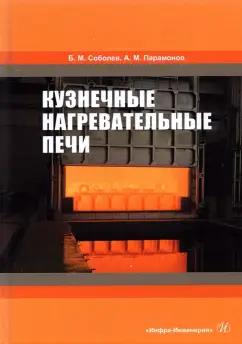 Соболев, Парамонов: Кузнечные нагревательные печи