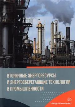 Курбатов, Бирюков, Гнитиев: Вторичные энергоресурсы и энергосберегающие технологии в промышленности