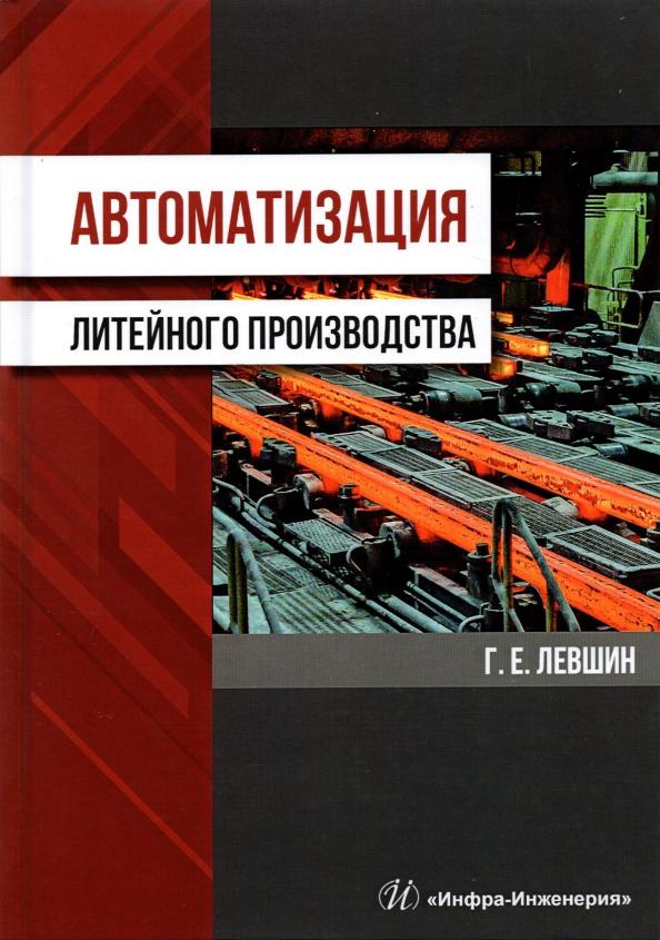 Геннадий Левшин: Автоматизация литейного производства