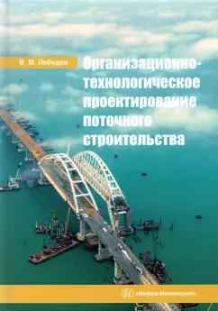 Владимир Лебедев: Организационно-технологическое проектирование поточного строительства. Учебное пособие