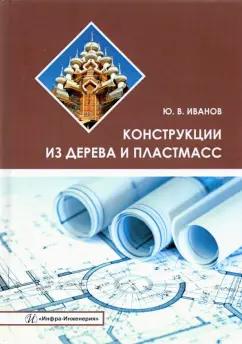 Юрий Иванов: Конструкции из дерева и пластмасс. Учебное пособие