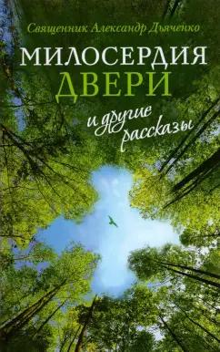 Александр Священник: "Милосердия двери" и другие рассказы