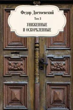 Федор Достоевский: Том 3. Униженные и оскорбленные