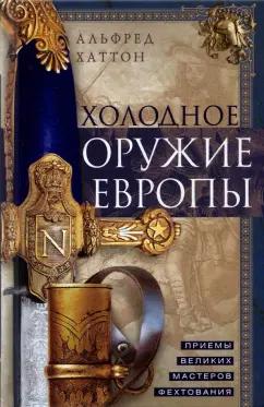 Альфред Хаттон: Холодное оружие Европы. Приемы великих мастеров