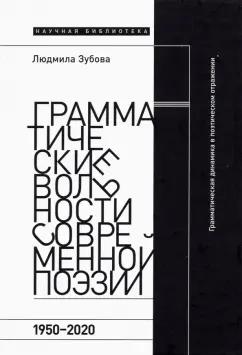 Новое литературное обозрение | Людмила Зубова: Грамматические вольности современной поэзии. 1950–2020