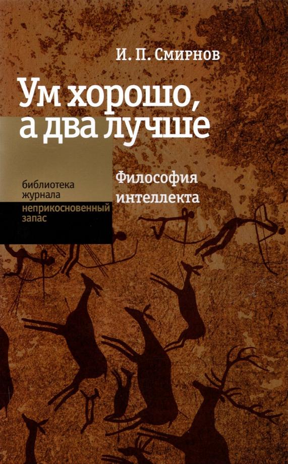 Игорь Смирнов: Ум хорошо, а два лучше. Философия интеллекта