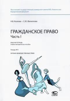 Козлова, Филиппова: Гражданское право. Часть I. Рабочая тетрадь. Тетрадь № 8. Личные неимущественные права