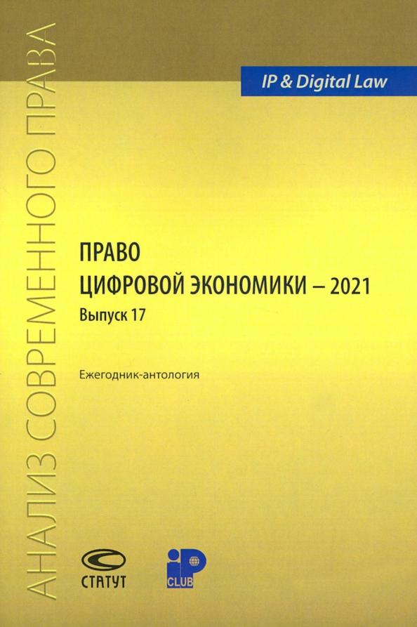 Право цифровой экономики – 2021 (17). Ежегодник-антология