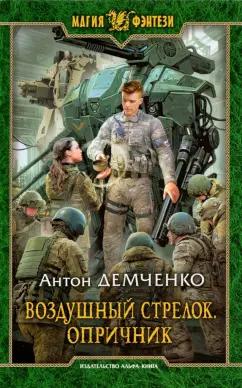 Антон Демченко: Воздушный стрелок. Опричник