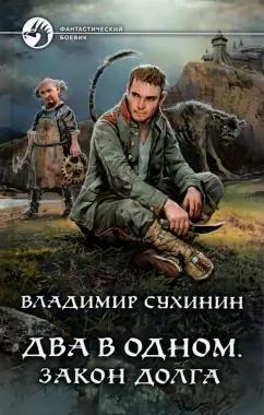 Владимир Сухинин: Два в одном. Закон долга