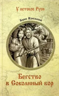 Борис Изюмский: Бегство в Соколиный Бор