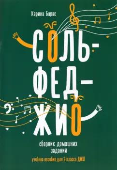 Карина Барас: Сольфеджио. 2 класс. Сборник домашних заданий для ДМШ