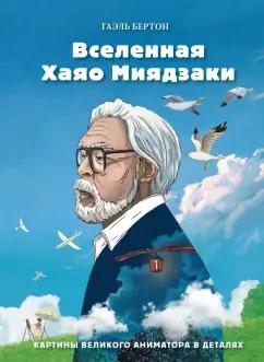 Гаэль Бертон: Вселенная Хаяо Миядзаки. Картины великого аниматора в деталях