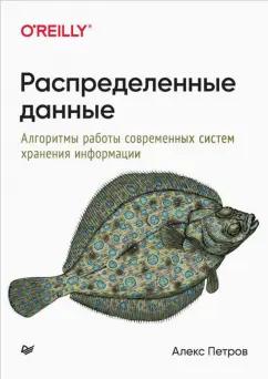 Алекс Петров: Распределенные данные. Алгоритмы работы современных систем хранения информации