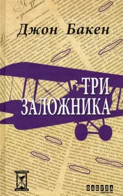 Фабула | Джон Бакен: Три заложника