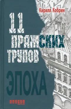 Фабула | Кирилл Кобрин: 11 пражских трупов