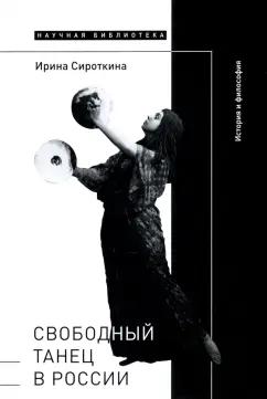 Ирина Сироткина: Свободный танец в России. История и философия