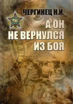 Николай Чергинец: А он не вернулся из боя