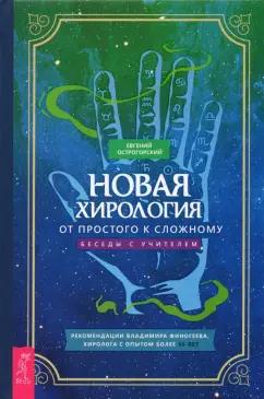 Евгений Острогорский: Новая хирология. От простого к сложному. Беседы с учителем