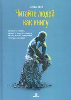 Патрик Кинг: Читайте людей как книгу. Как анализировать, понимать и предсказывать эмоции, мысли, намерения