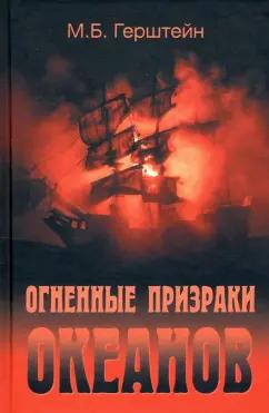 Михаил Герштейн: Огненные призраки океанов