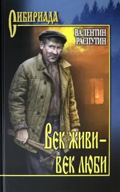 Валентин Распутин: Век живи - век люби. Повести, рассказы