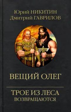 Никитин, Гаврилов: Вещий Олег