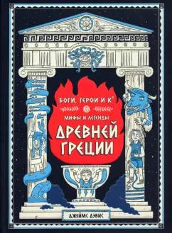 Джеймс Дэвис: Боги, герои и Ко. Мифы и легенды Древней Греции