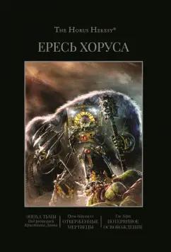 Макнилл, Торп: Ересь Хоруса. Книга VI. Эпоха тьмы. Отверженные мертвецы. Потерянное Освобождение