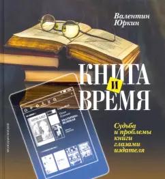 Валентин Юркин: Книга и время. Судьба и проблемы книги глазами издателя