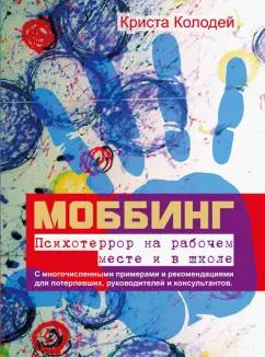 Криста Колодей: Моббинг. Психотеррор на рабочем месте и в школе