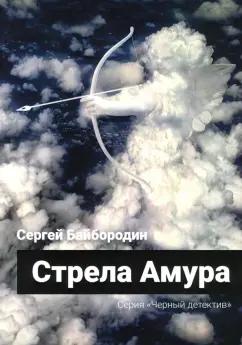 Сергей Байбородин: Стрела Амура