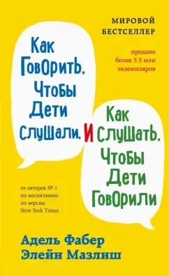 Фабер, Мазлиш: Как говорить, чтобы дети слушали, и как слушать, чтобы дети говорили