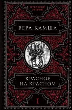 Вера Камша: Красное на красном