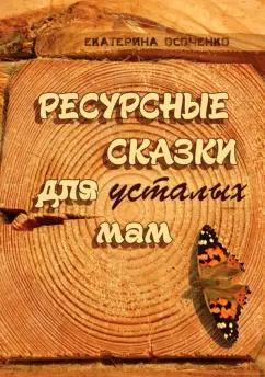 Екатерина Осоченко: Ресурсные сказки для усталых мам