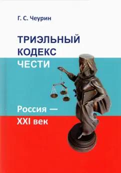 Геннадий Чеурин: Триэльный кодекс чести. Россия - ХХI век