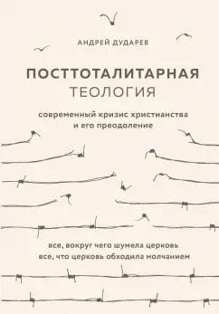 Андрей Дударев: Посттоталитарная теология. Cовременный кризис христианства и его преодоление