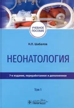 Шабалов, Софронова: Неонатология. Учебное пособие. В 2-х томах. Том 1