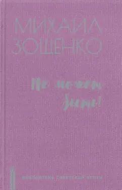 Михаил Зощенко: Не может быть!