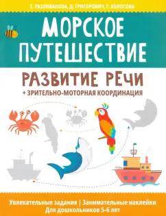 Разливанова, Григорович, Колосова: Морское путешествие: развитие речи + зрительно-моторная координация