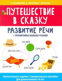 Разливанова, Григорович, Колосова: Путешествие в сказку: развитие речи + тренировка навыка чтения