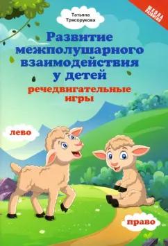 Татьяна Трясорукова: Развитие межполушарного взаимодействия у детей. Речедвигательные игры