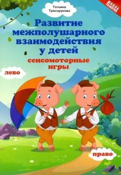 Татьяна Трясорукова: Развитие межполушарного взаимодействия у детей: сенсомоторные игры