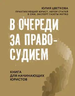 Юлия Цветкова: В очереди за правосудием. Книга для начинающих юристов