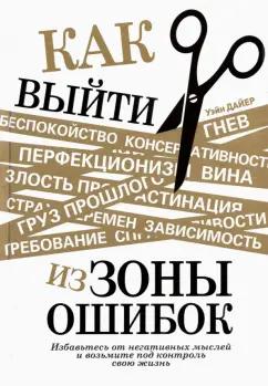 Уэйн Дайер: Как выйти из зоны ошибок. Избавьтесь от негативных мыслей и возьмите под контроль свою жизнь