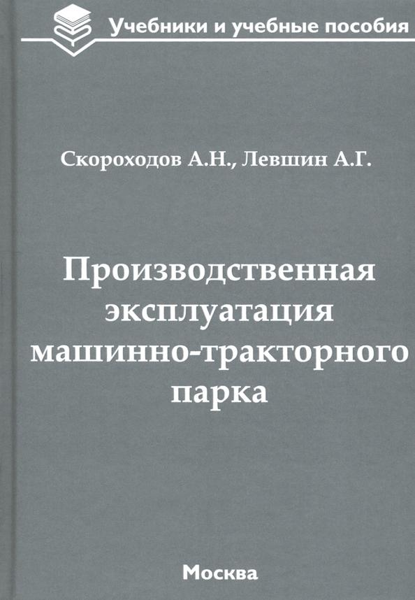 Скороходов, Левшин: Производственная эксплуатация машинно-тракторного парка. Учебник