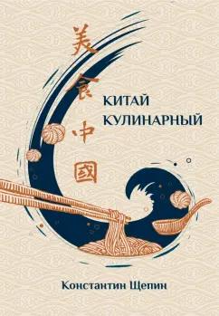 Константин Щепин: Китай кулинарный