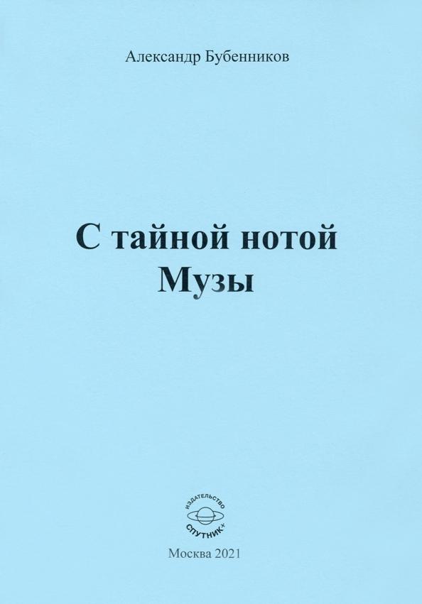 Александр Бубенников: С тайной нотой Музы